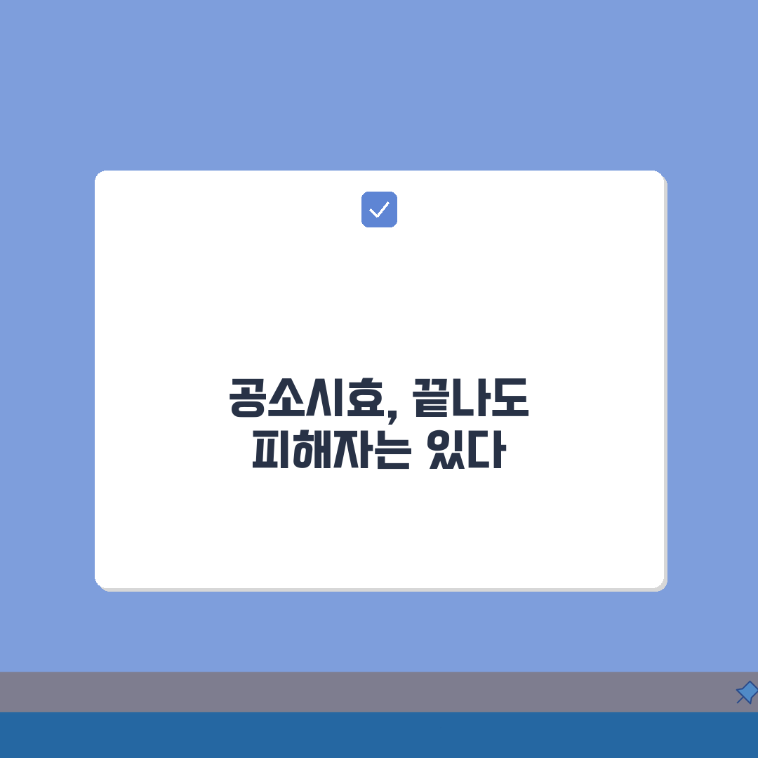공소시효 지나면 법적 효과? 공소권 소멸 의미와 피해자 구제 대안 방법 알려드려요!