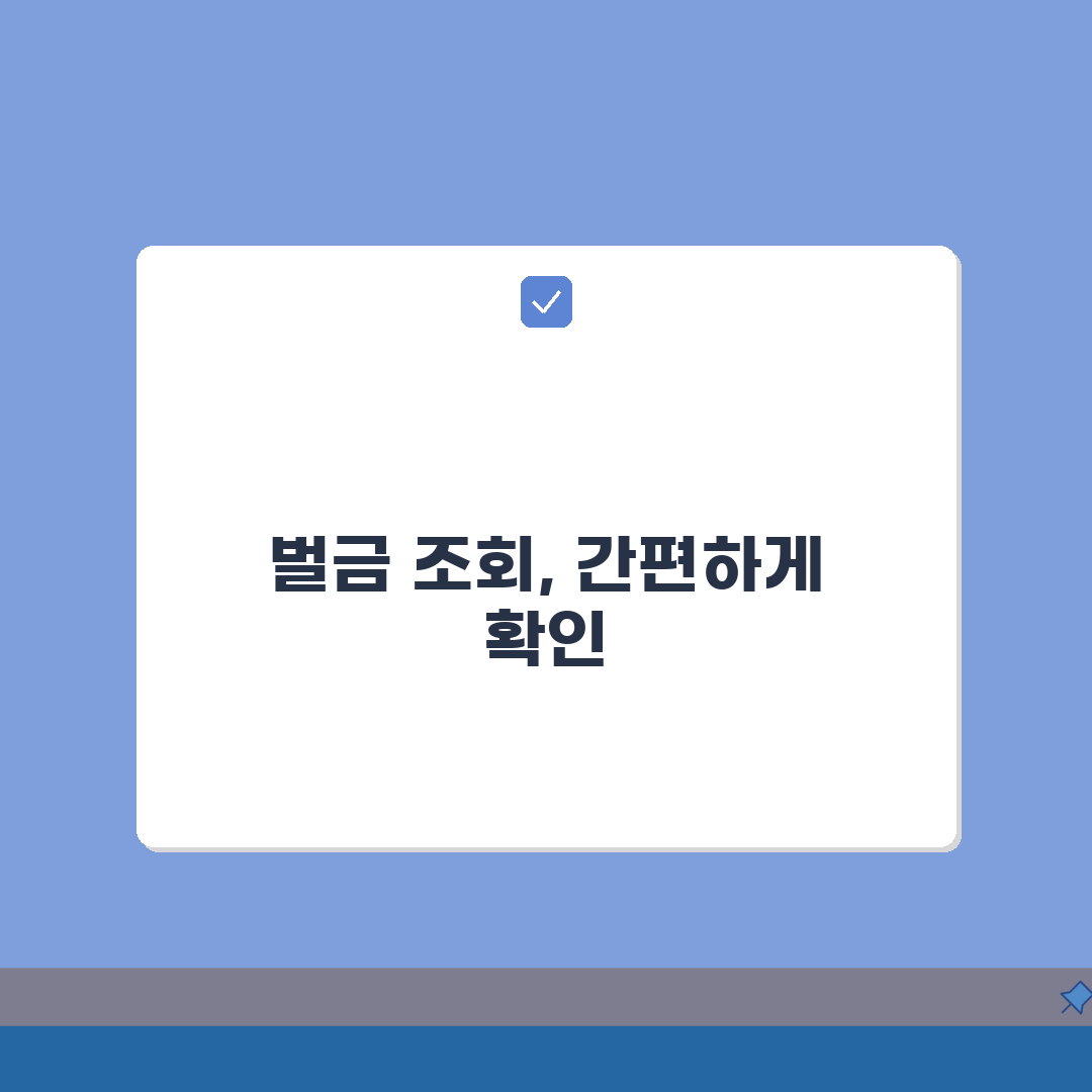 음주운전벌금조회 방법 총정리 | 온라인으로 간편하게 확인하기 꿀팁 공유해요!