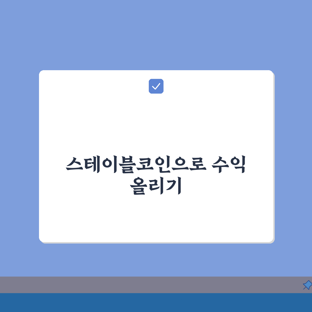 스테이블코인 페어링 활용 암호화폐 거래 전략 5가지