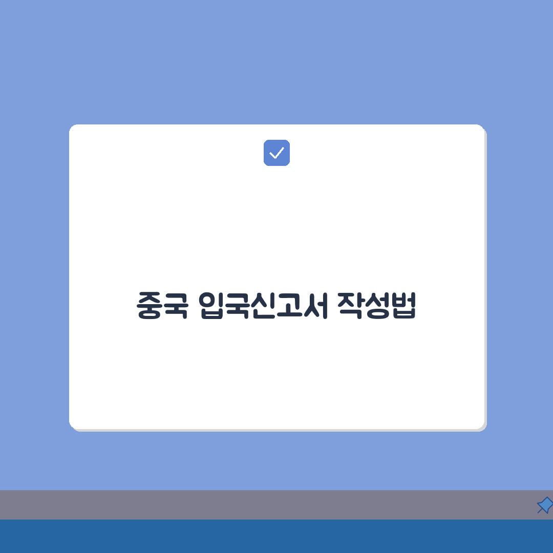 중국 입국신고서 쓰는 법 실수없이 | 공항에서 헤매지 않게 미리 알아두는 작성 요령 공유해