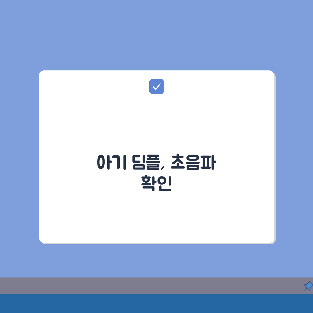 신생아 딤플 초음파 검사 안내: 진단 과정 및 결과 해석 핵심 가이드