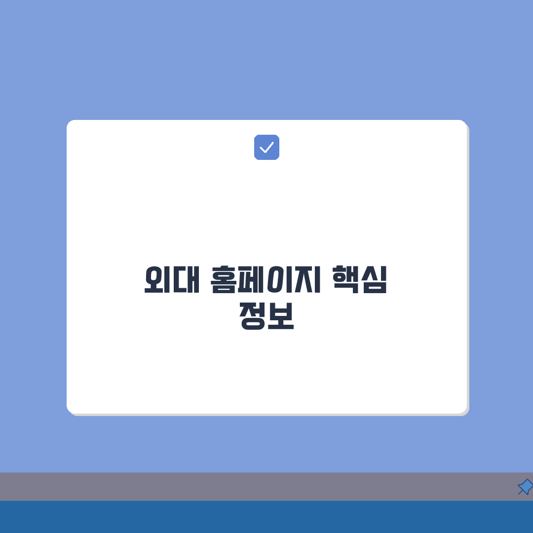 한국외국어대학교 사이트 | 한국외대 홈페이지, 꼭 알아야 할 5가지 정보