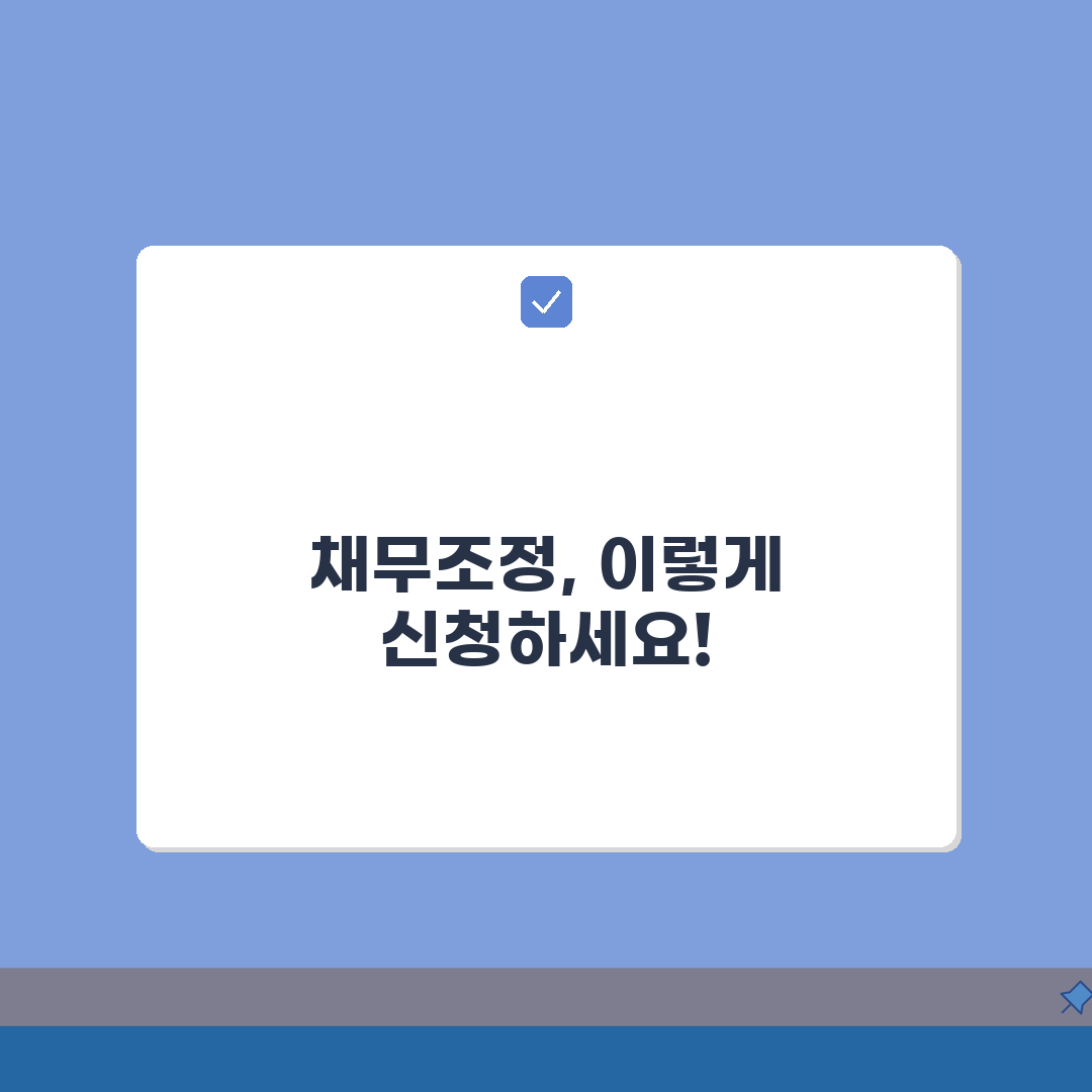 채무조정 요청권 행사법: 채권자 요청권 신청, 법적 권리 활용법 5가지