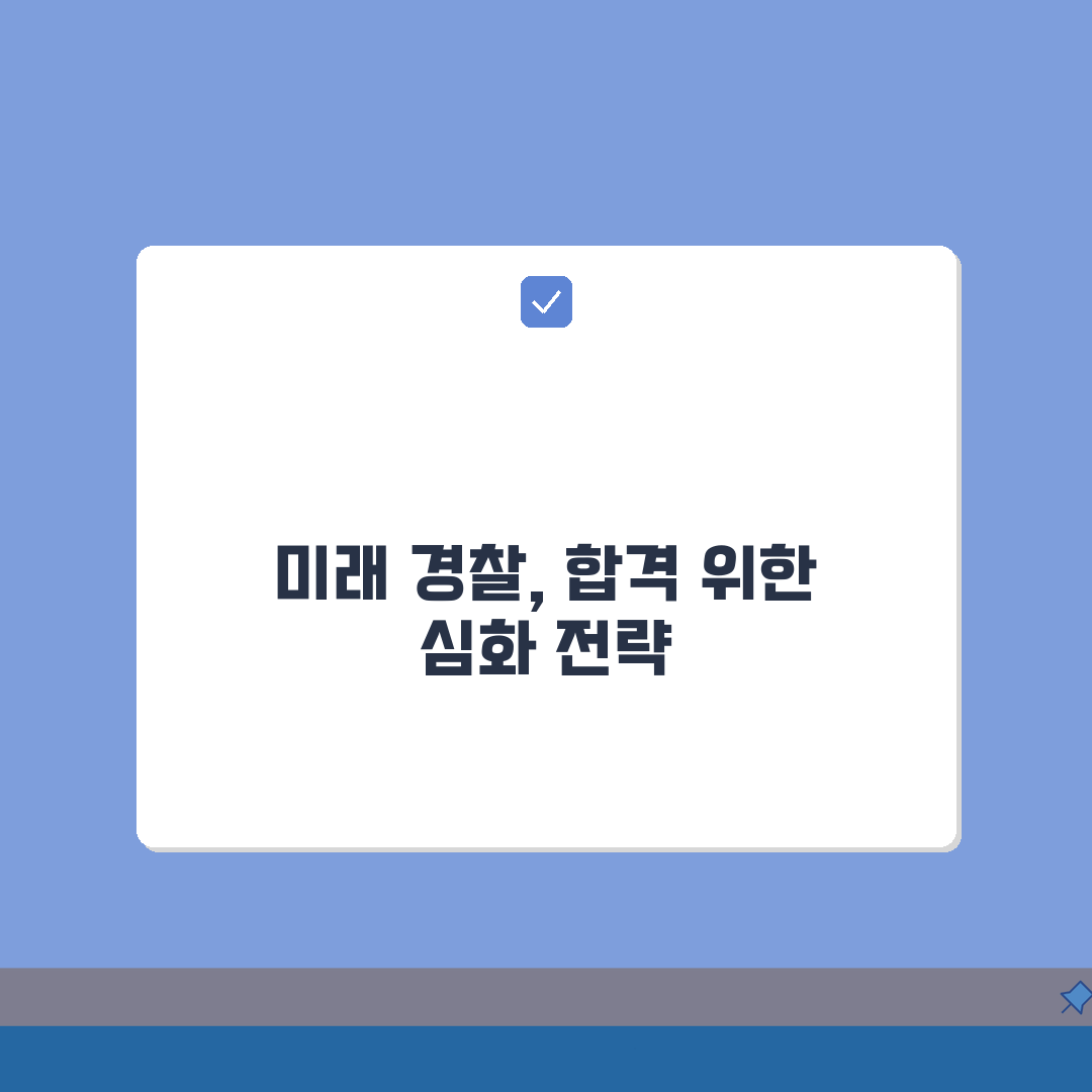 경찰관 임용시험 준비 기간 몇 개월? 합격 준비 시간 단축 비법