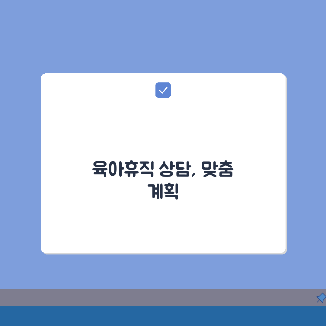 육아휴직급여 콜센터, 상담 특성 맞춰 계획하고 시간제 전환 성공하는 법