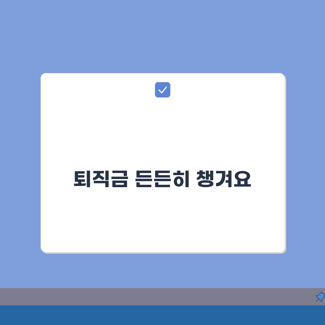 퇴직급여 충당금 회계처리 방법: 5단계로 완벽 이해하기