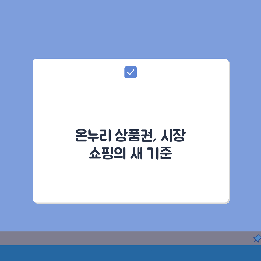 디지털 온누리 상품권: 모바일로 편리하게 사용하는 전통시장권 꿀팁 5가지