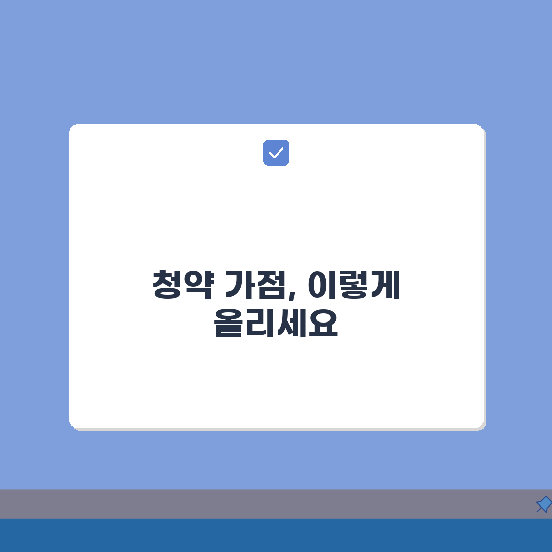 주택청약 가점 높이는 법, 청약통장 관리와 전략 5가지 팁