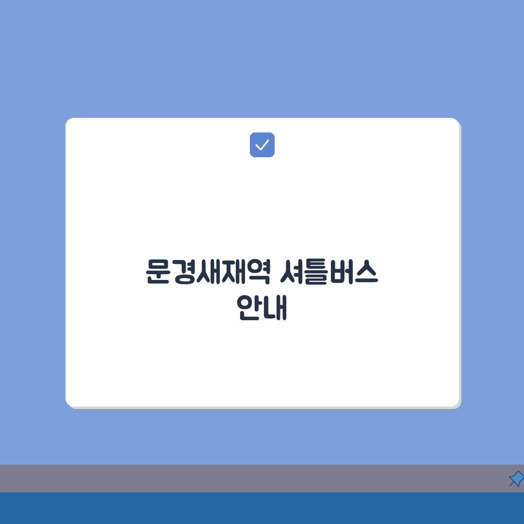 문경시민운동장 무료셔틀버스 문경새재역 출발 시간표 완벽 정리