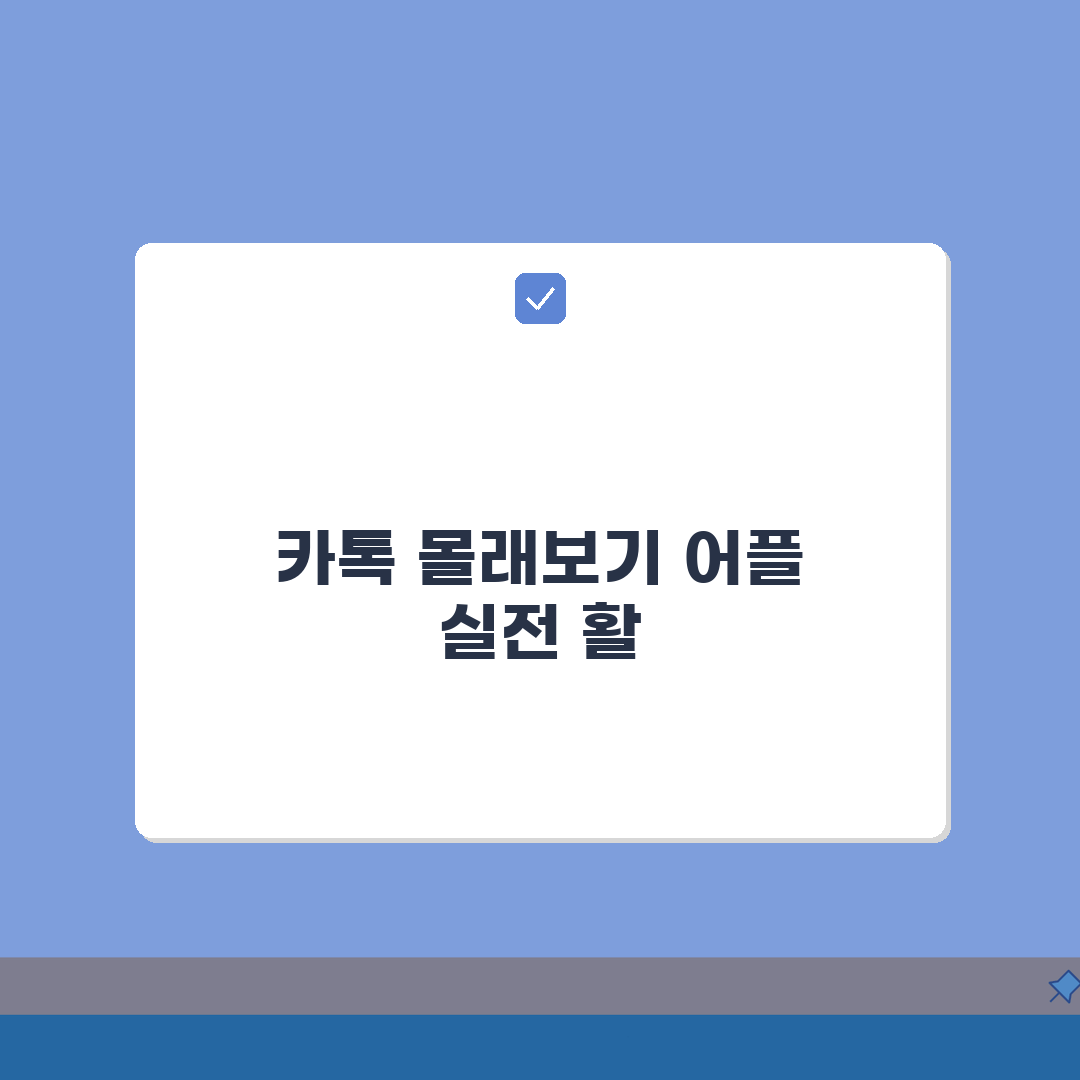 카톡 몰래보기 어플 | 읽음 표시 안뜨는 앱 추천 + 사용법 A to Z