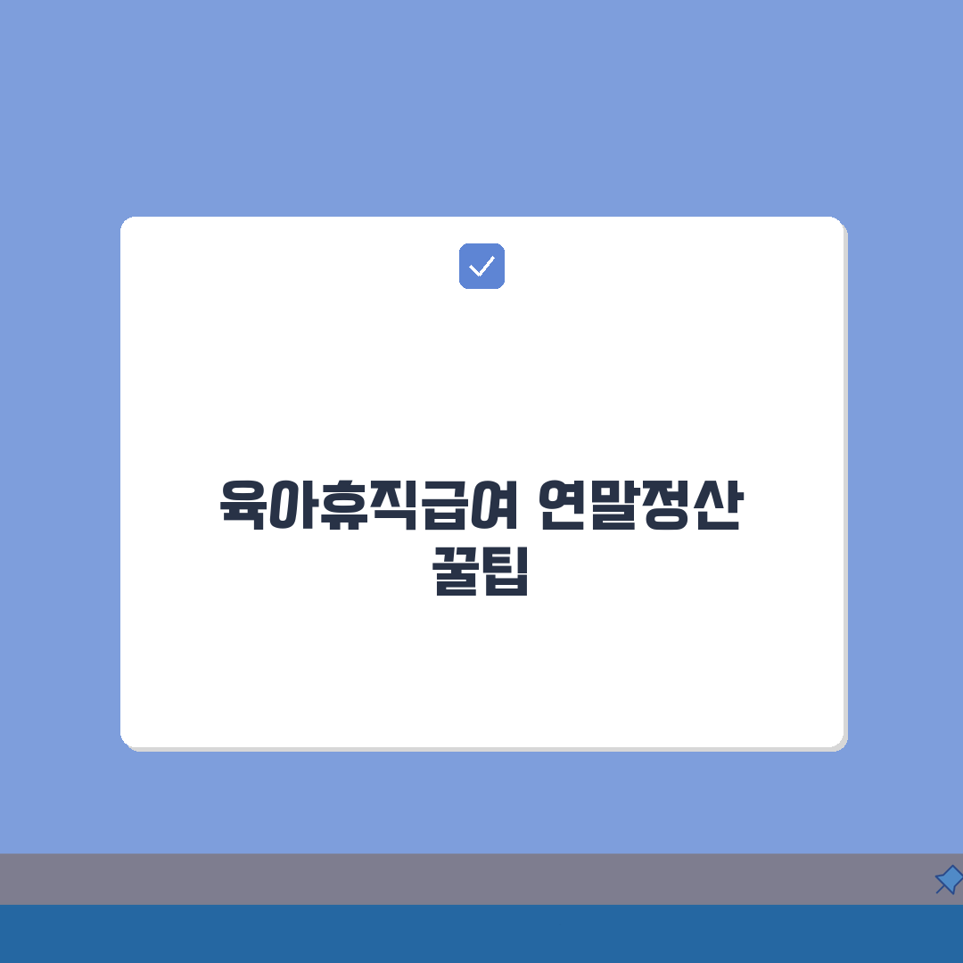 육아휴직급여 소득세: 연말정산 주의사항 & 환급 최대화 꿀팁 5가지