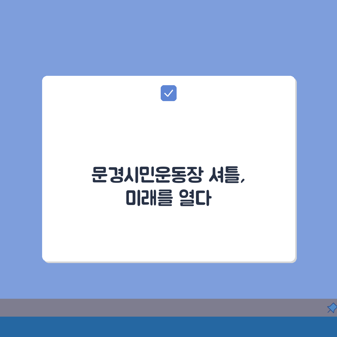 문경시민운동장 무료셔틀버스 문경새재역 출발 시간표 완벽 정리