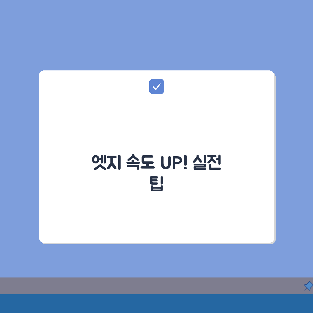 엣지 브라우저 느림 해결 5가지 방법 | 엣지 속도 개선 지금 확인하세요