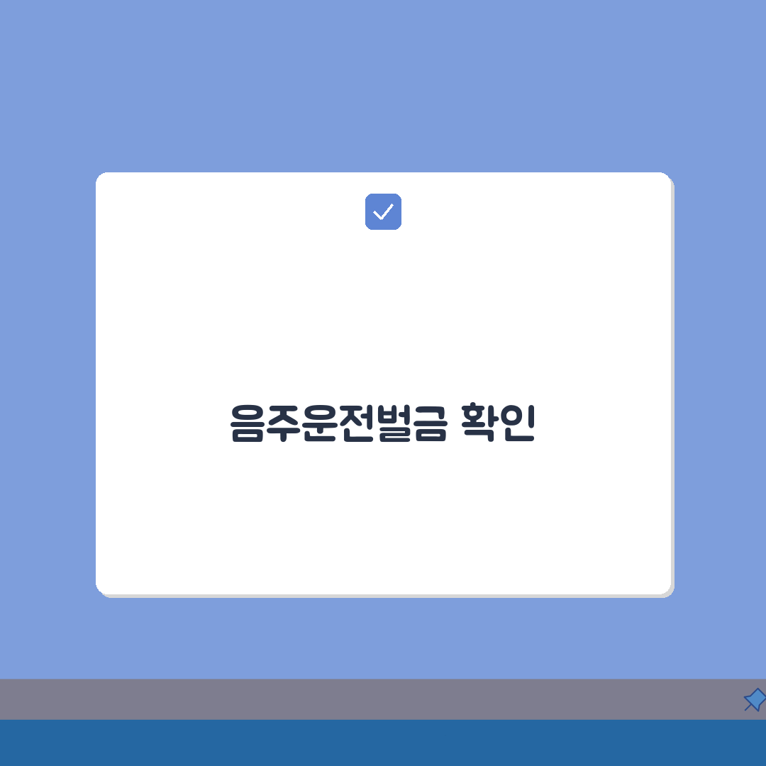 음주운전벌금조회 방법 총정리 | 온라인으로 간편하게 확인하기 꿀팁 공유해요!