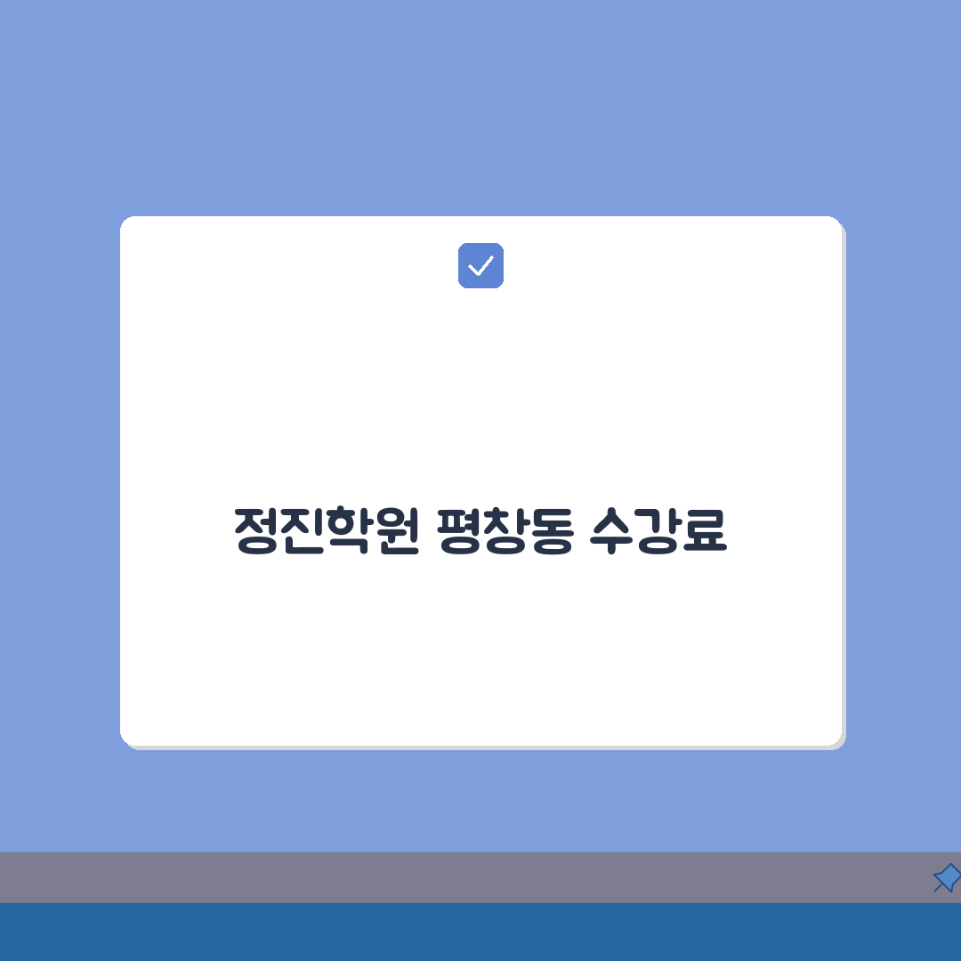 정진학원 평창동 학원비 | 중고등 수학 영어 과학 수강료 안내 추천!