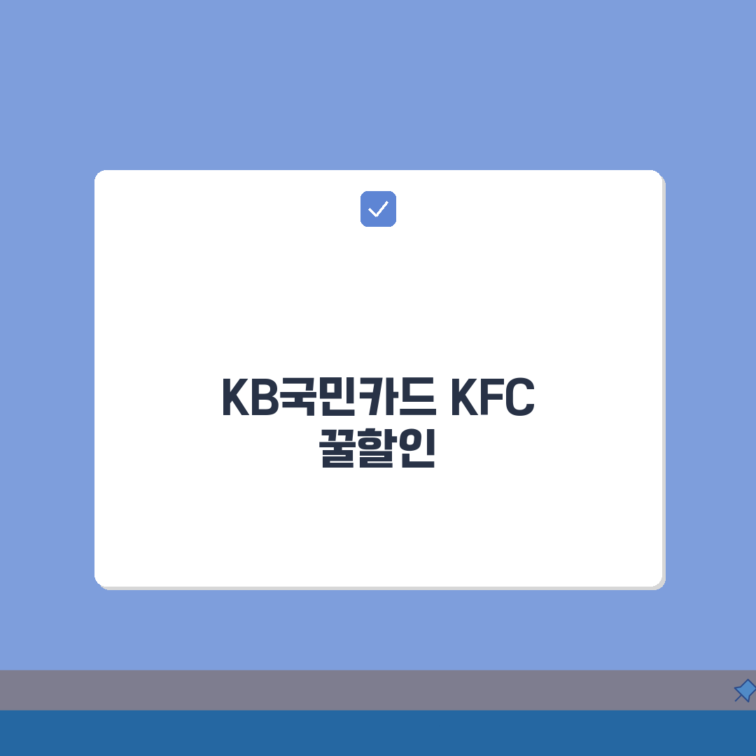 KFC 할인 KB국민 tasty | KB국민카드 테이스티 KFC 치킨 할인 꿀팁 공유해요!