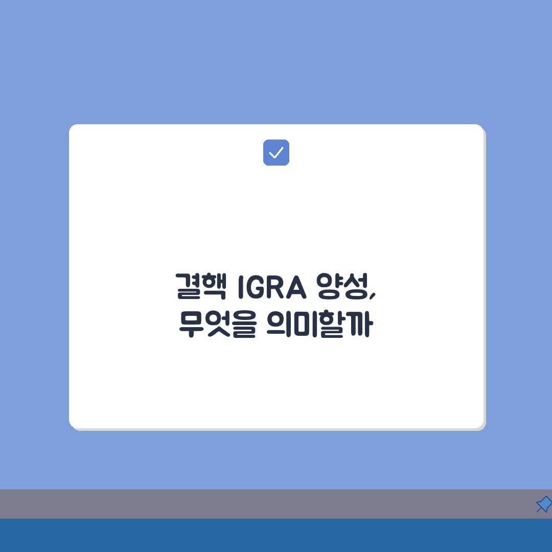 결핵 검사 IGRA QFT 양성 의미 완벽정리 | 잠복결핵 인터페론감마 분비검사 꿀팁 공유