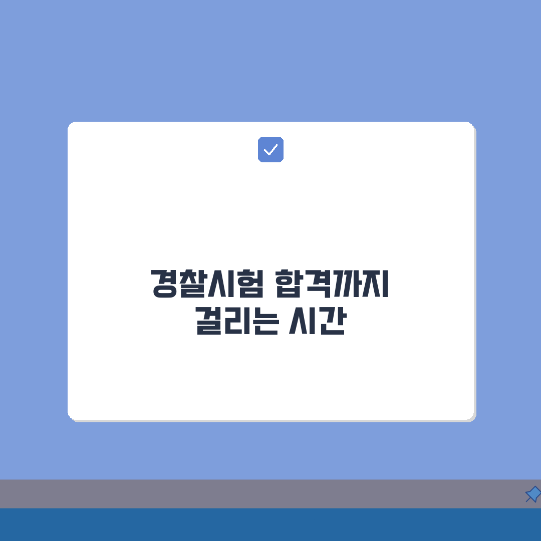 경찰관 임용시험 준비 기간 몇 개월? 합격 준비 시간 단축 비법
