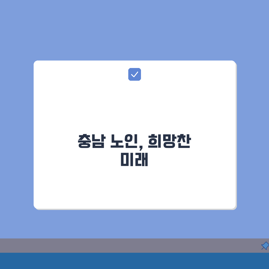 충청남도 노인 일자리, 중장년 취업부터 공공근로까지 5가지 방법