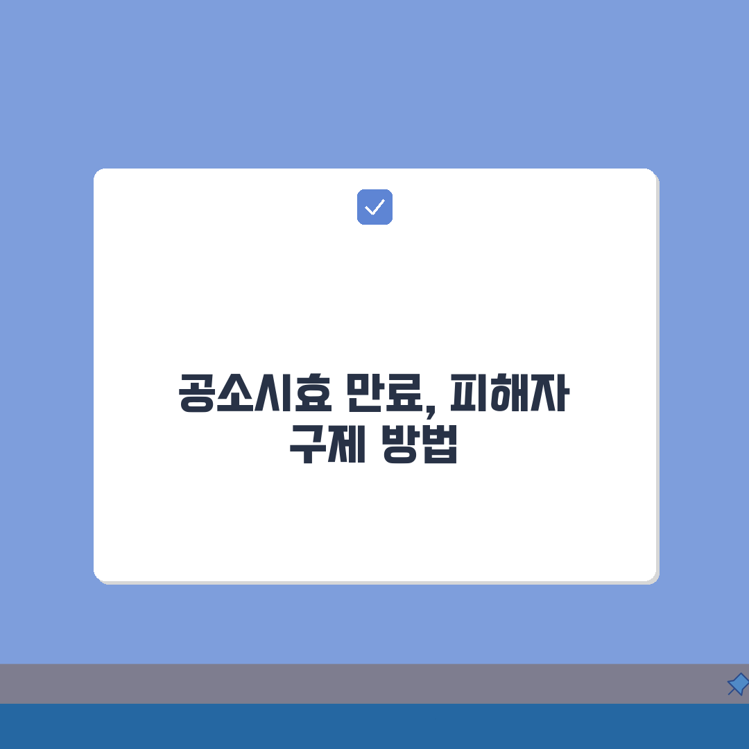 공소시효 지나면 법적 효과? 공소권 소멸 의미와 피해자 구제 대안 방법 알려드려요!