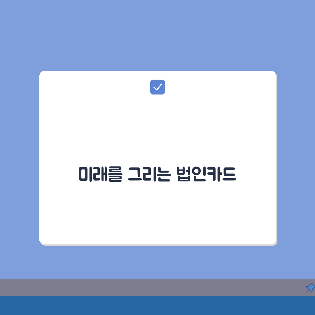 광주상생카드 법인카드 신청 | 사업자 법인 발급 완벽가이드 꿀팁 공유해요!