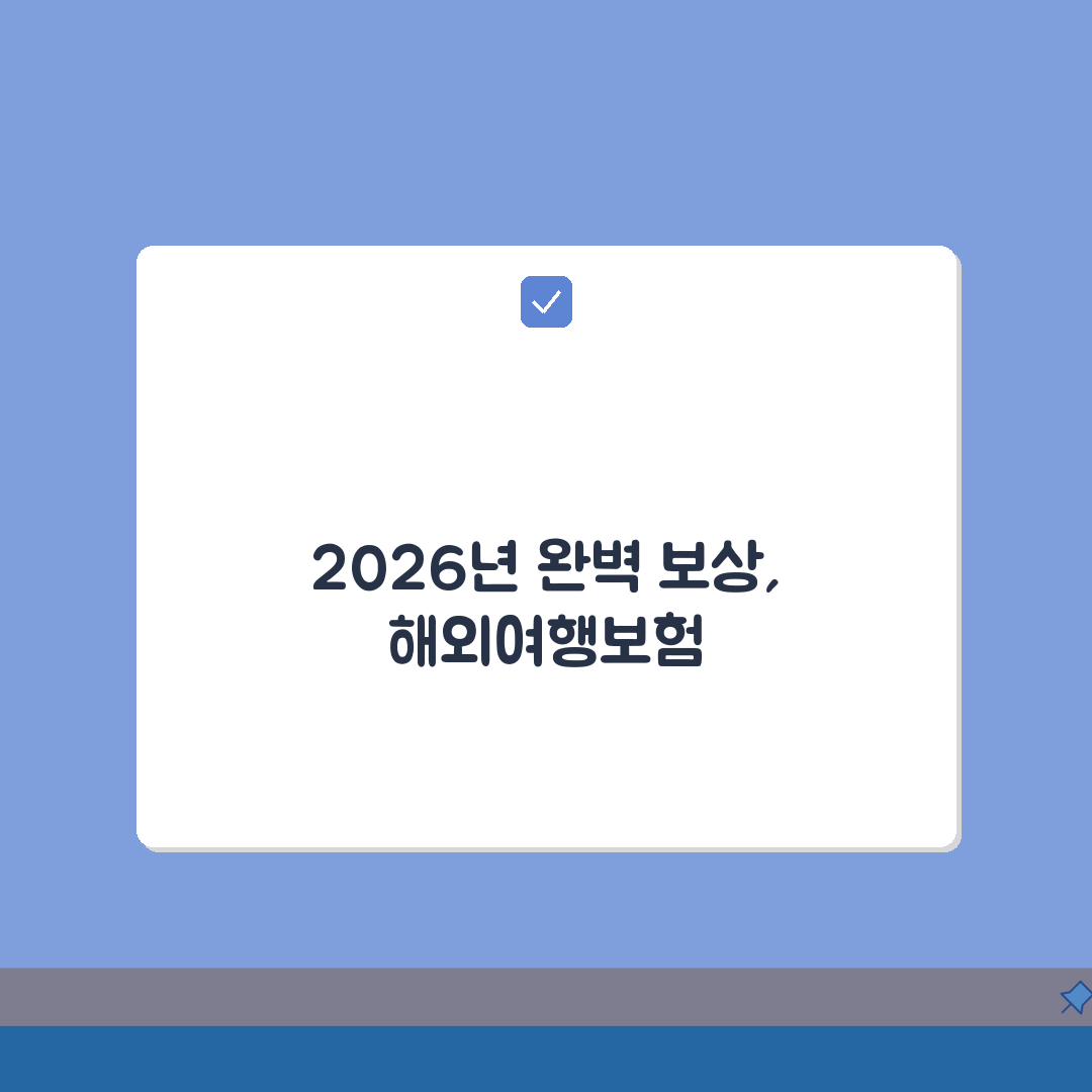 해외여행보험 보상범위 완벽정리 2026 꼭 알아야 할 꿀팁 공유해요