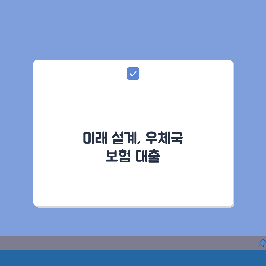 우체국 보험 대출 한도와 금리: 해약 없이 현명하게 받는 꿀팁 5가지
