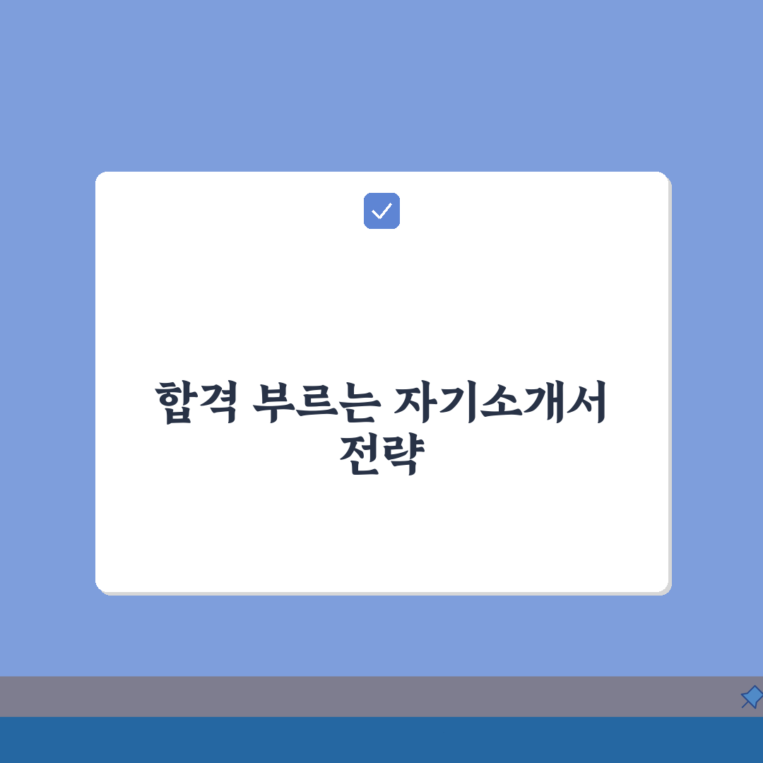 사회복지사2급 자기소개서 작성 노하우: 지원동기/비전제시 + 합격사례