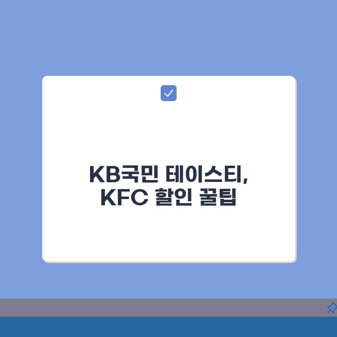 KFC 할인 KB국민 tasty | KB국민카드 테이스티 KFC 치킨 할인 꿀팁 공유해요!