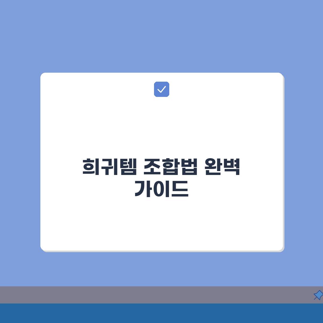 마인크래프트 조합법: 희귀 아이템 획득 방법 총정리