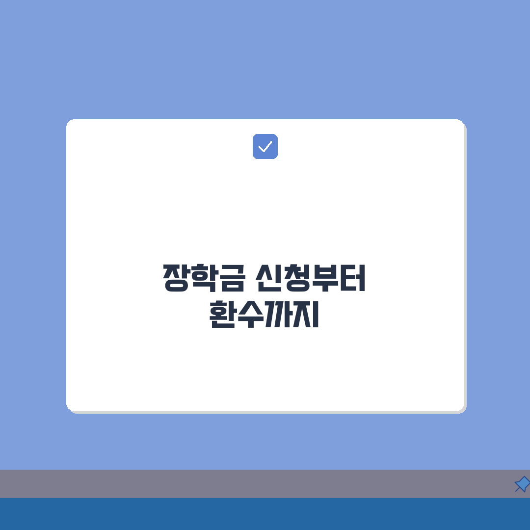 국가장학금 학자금대출: 장학금 우선감면 제도 신청부터 환수까지 완벽정리