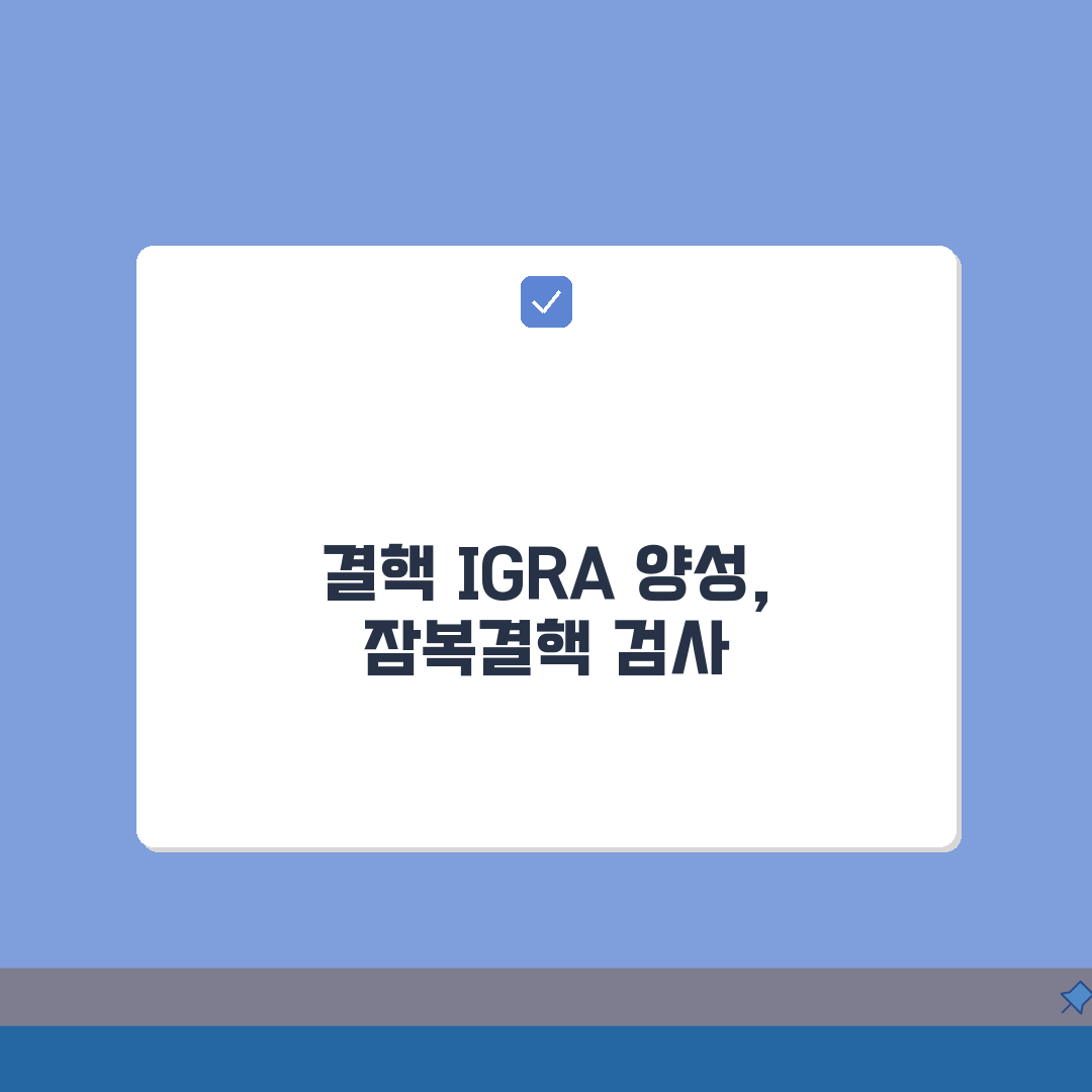 결핵 검사 IGRA QFT 양성 의미 완벽정리 | 잠복결핵 인터페론감마 분비검사 꿀팁 공유