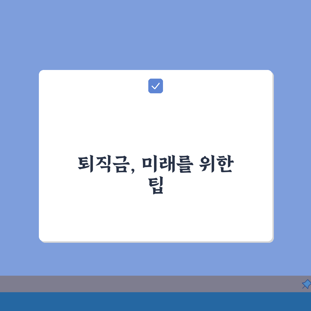 퇴직금 계산법: 근속연수별 산정 공식 완벽 가이드