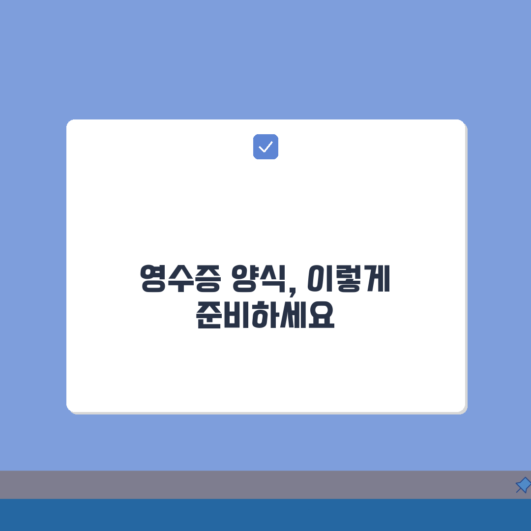 기부금영수증양식 표준 국세청 인정 공식 서식, 이렇게 준비하세요