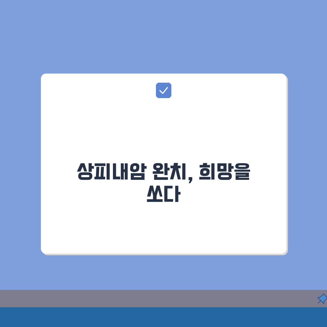 상피내암 완치율 높이는 방법 | 조기 발견부터 수술 후 관리까지 꿀팁 공유해요!