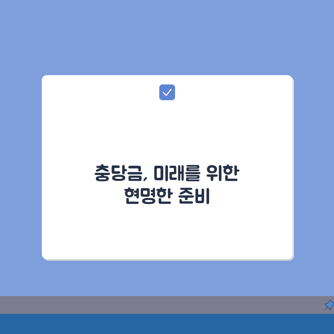 퇴직급여 충당금 회계처리 방법: 5단계로 완벽 이해하기