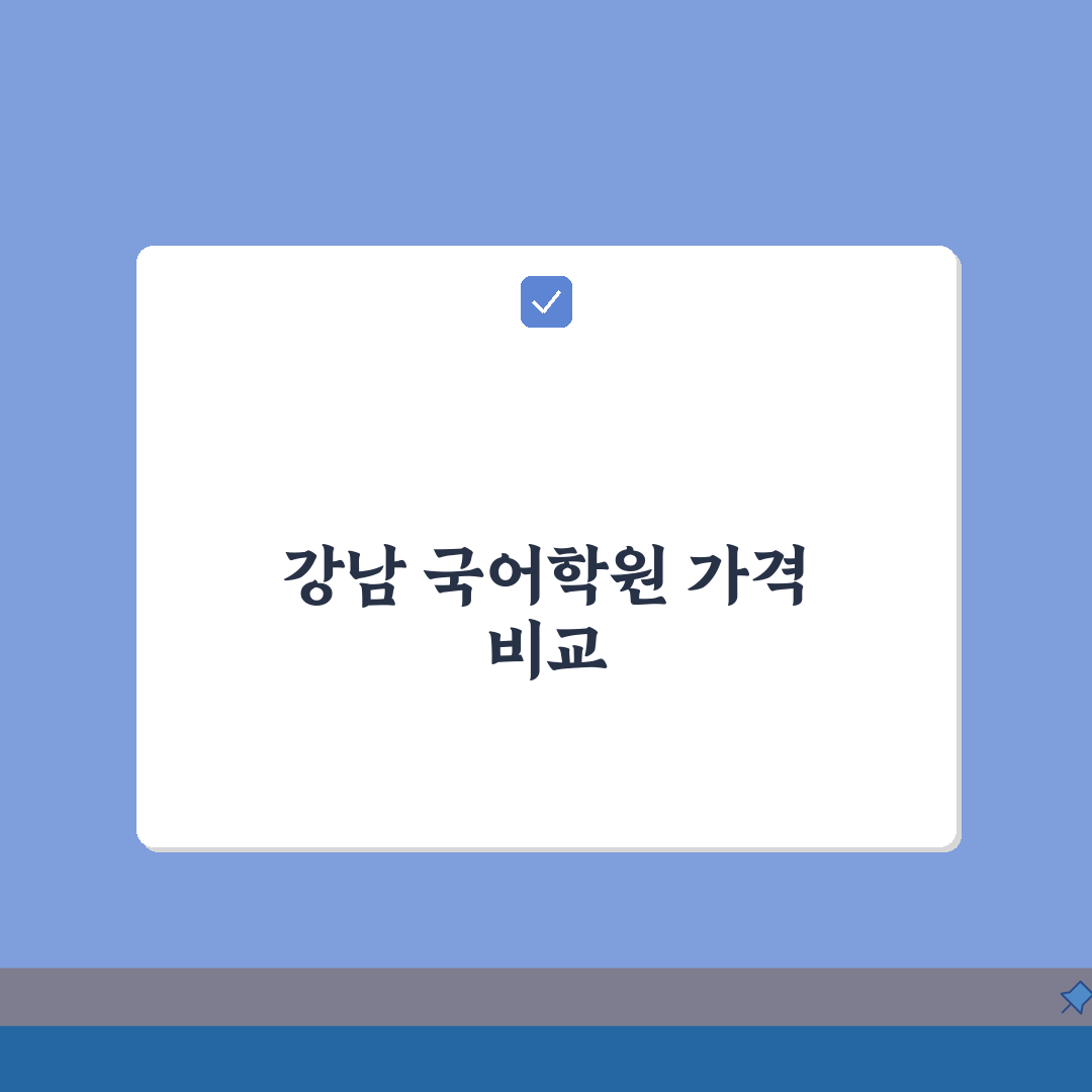 강남구 국어학원 수강료 비교 | 내신수업 | 수능대비, 단과반 정보 공유해요!