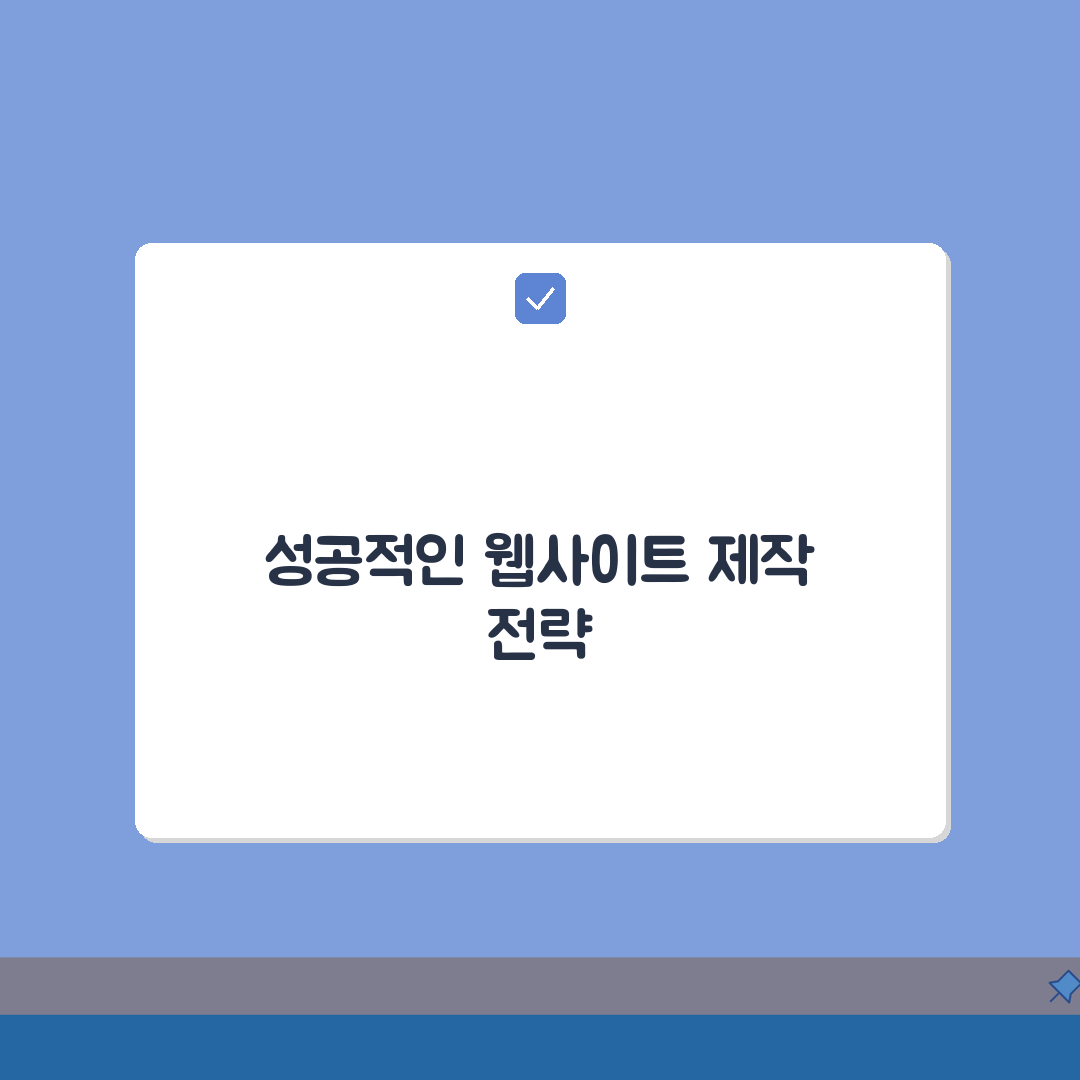 사이트 제작 완벽가이드 | 홈페이지 만들기 단계별 안내 꿀팁 공유!