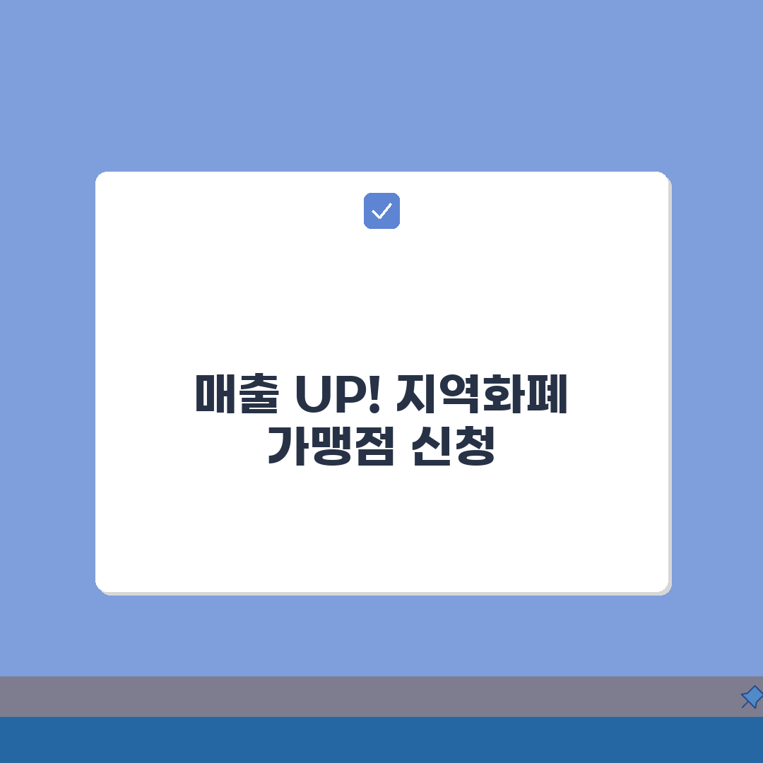 경기도 지역화폐 가맹점 신청 혜택, 매출 증대 전략 5가지