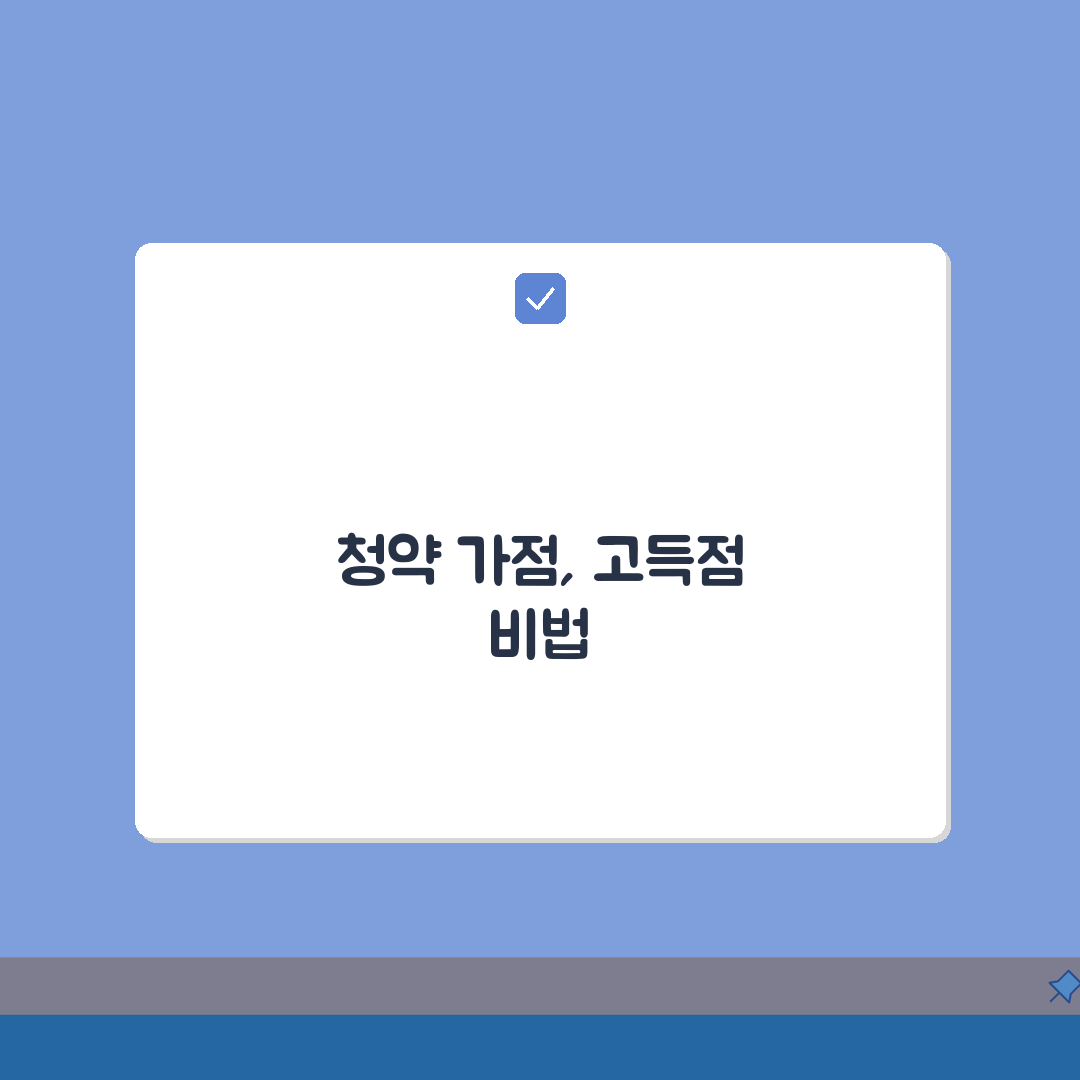 주택청약 가점 높이는 법, 청약통장 관리와 전략 5가지 팁