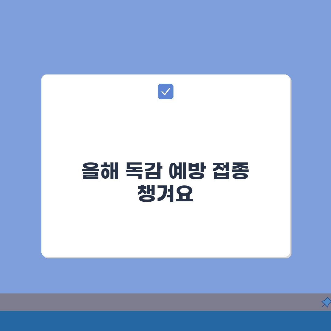 독감예방접종 비용 | 연령별 접종비와 무료 대상자 꿀팁 공유해요!