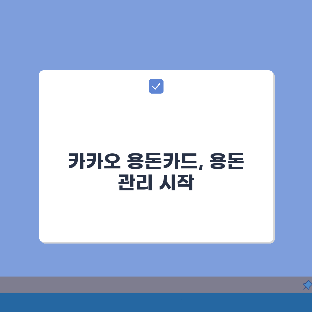 카카오 용돈카드 활용법 | 스마트한 용돈관리 3가지 팁