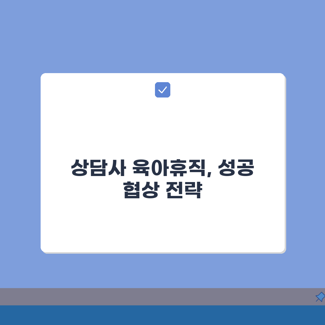 육아휴직급여 콜센터, 상담 특성 맞춰 계획하고 시간제 전환 성공하는 법