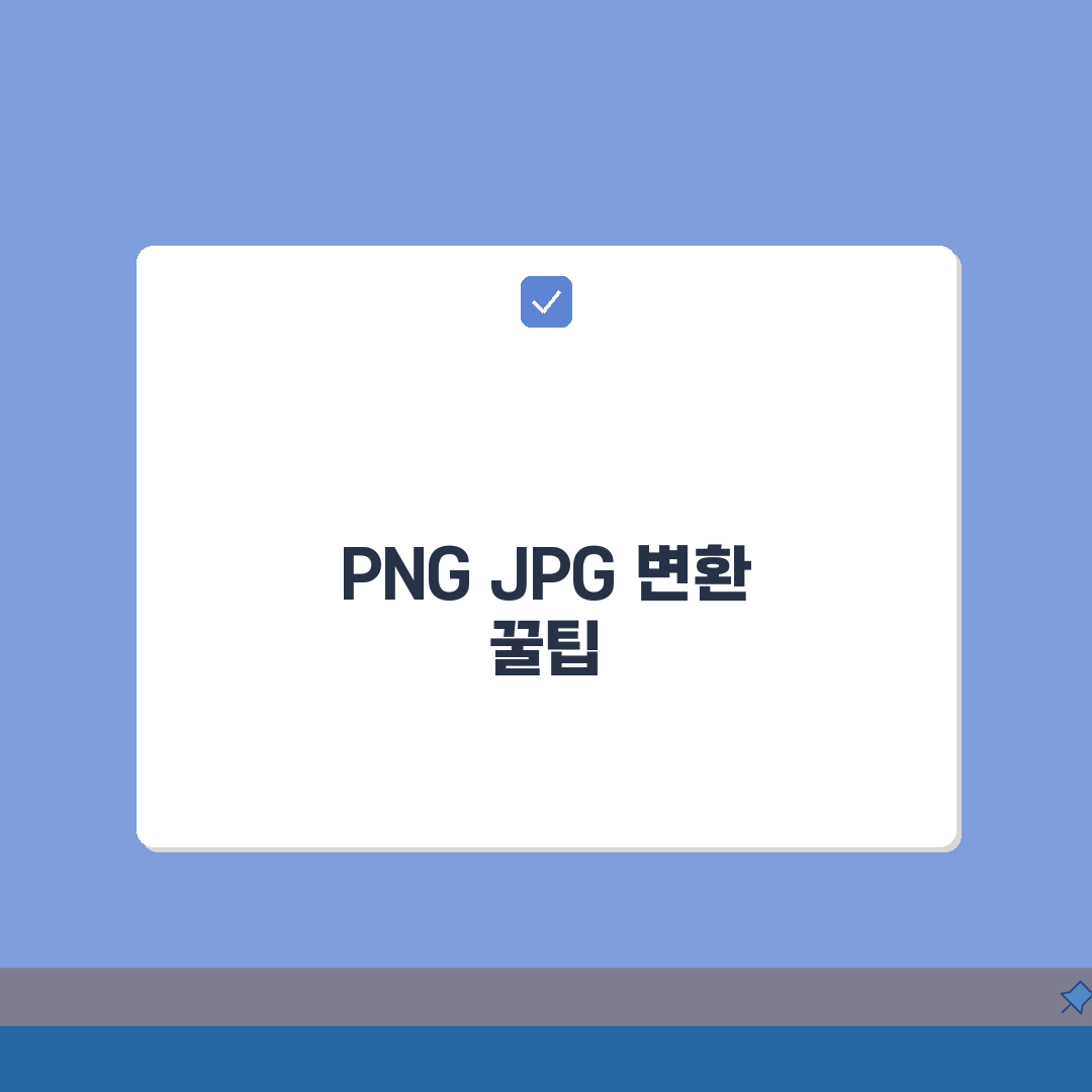png jpg 변환 어플 및 사이트 png to jpg, 이것만 알면 끝!