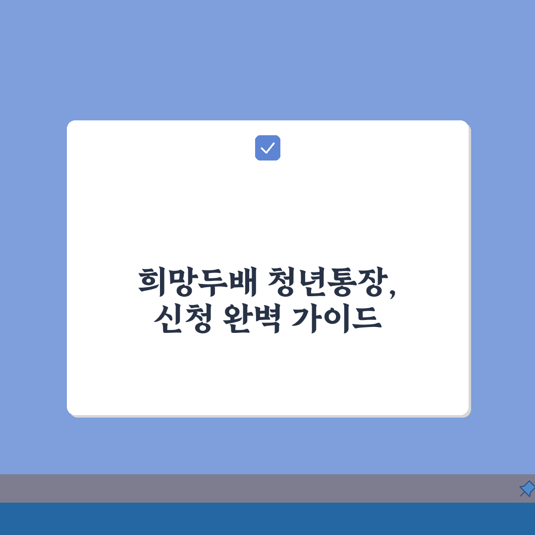 2026 서울시 희망두배 청년통장 지원 대상, 신청 방법 정리 꿀팁 공유해 드려요!