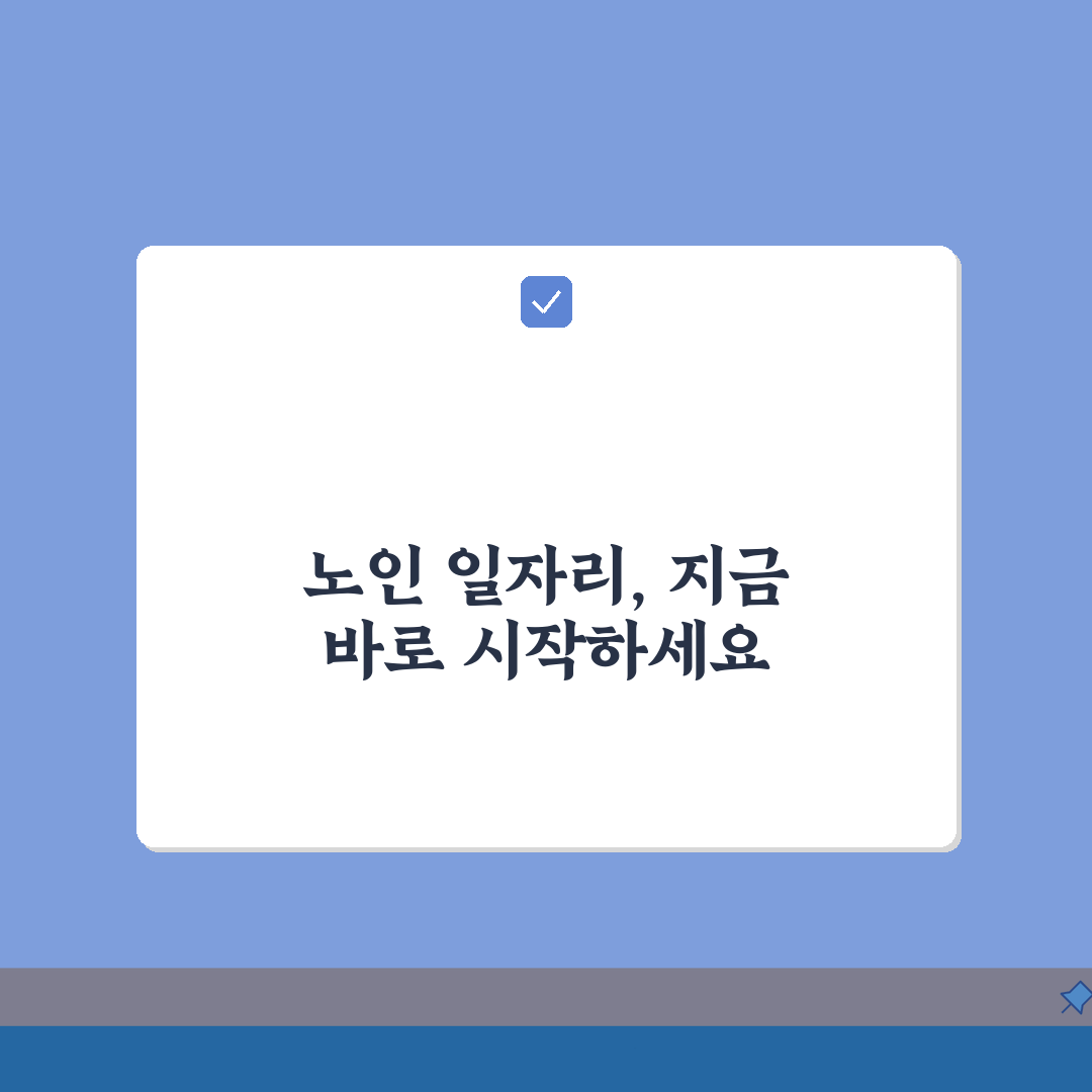 충청남도 노인 일자리, 중장년 취업부터 공공근로까지 5가지 방법