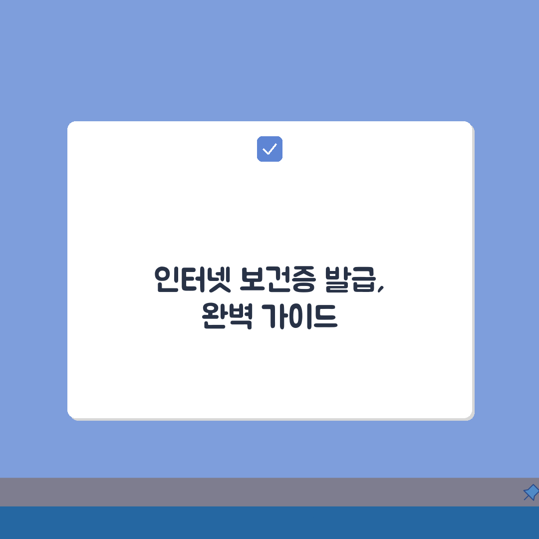 보건소에서 보건증 인터넷발급 하는 법 | 방문 없이 발급받기 | 지역별 차이점 3단계