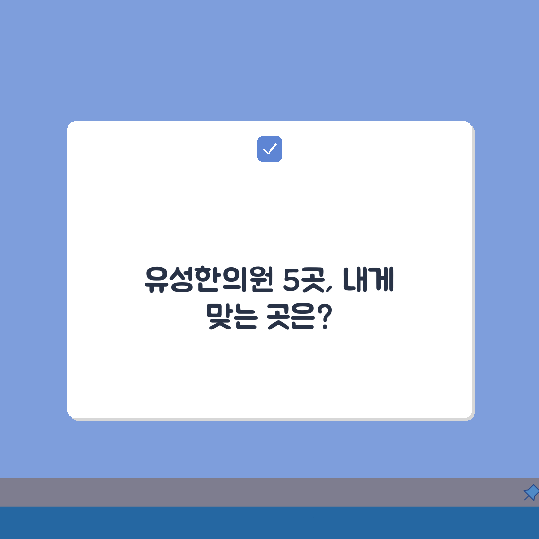 대전 유성구 한의원 추천 베스트 5 | 침, 한약, 추나, 보험, 야간진료 꿀팁 공유해요