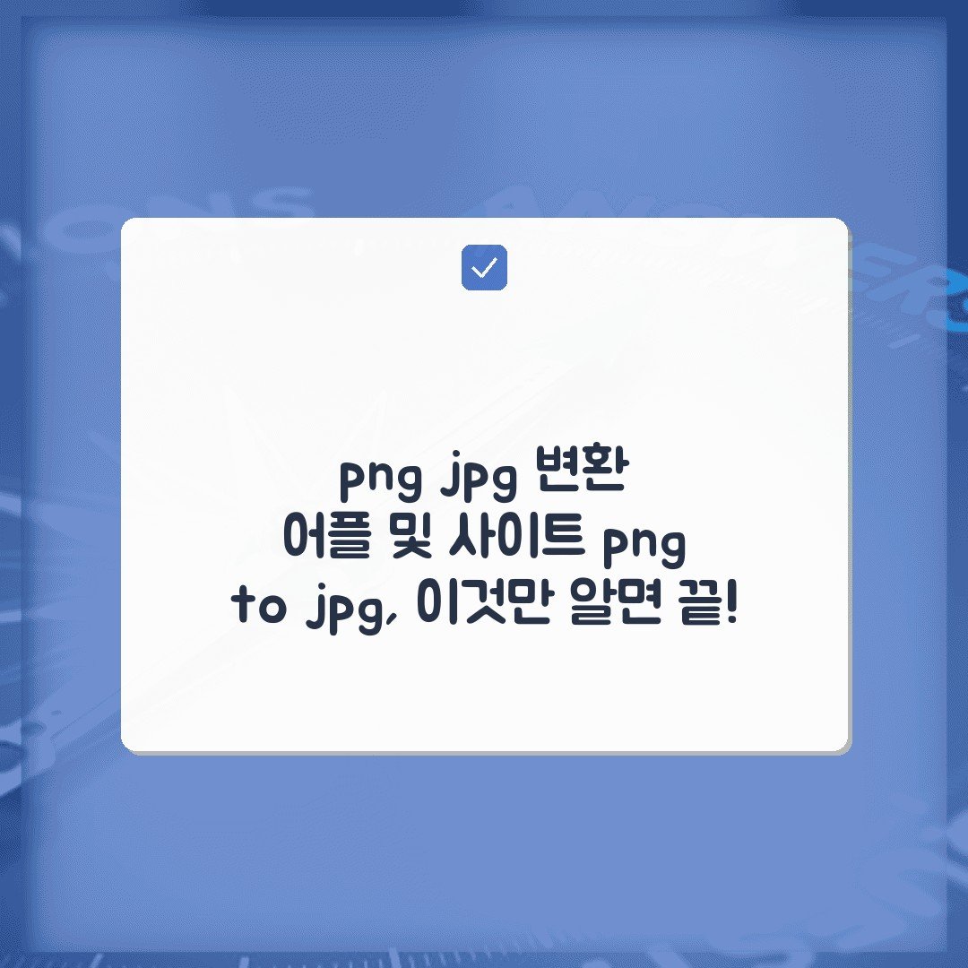 png jpg 변환 어플 및 사이트 png to jpg, 이것만 알면 끝!