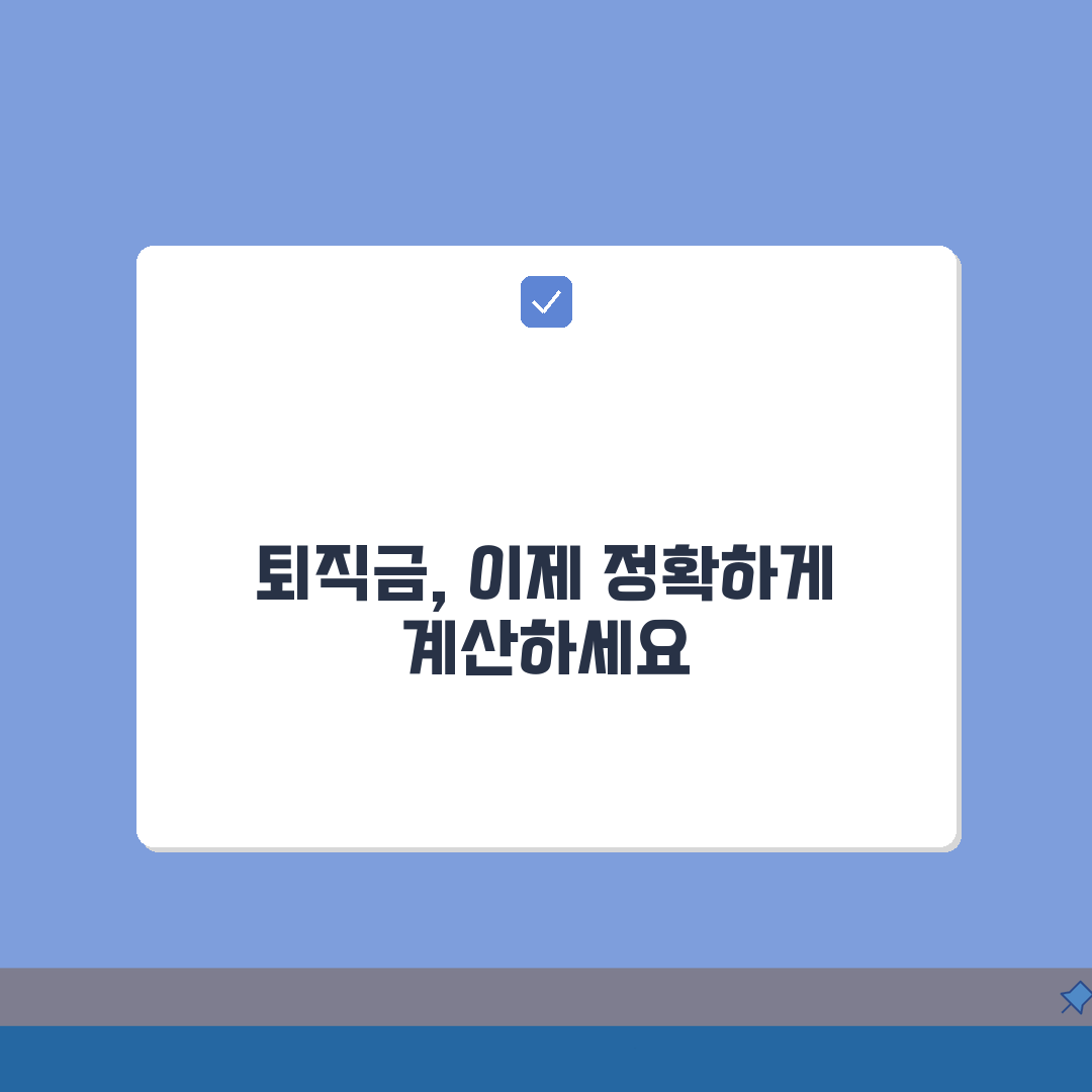 퇴직금 계산법: 근속연수별 산정 공식 완벽 가이드